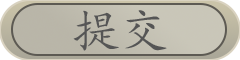 提交